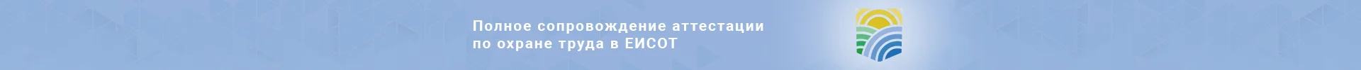 Полное сопровождение аттестации по охране труда в ЕИСОТ