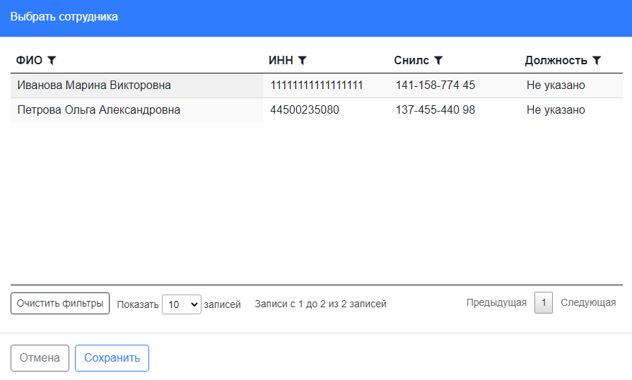 В открывшемся списке выбираем нужного сотрудника и нажимаем «Сохранить»