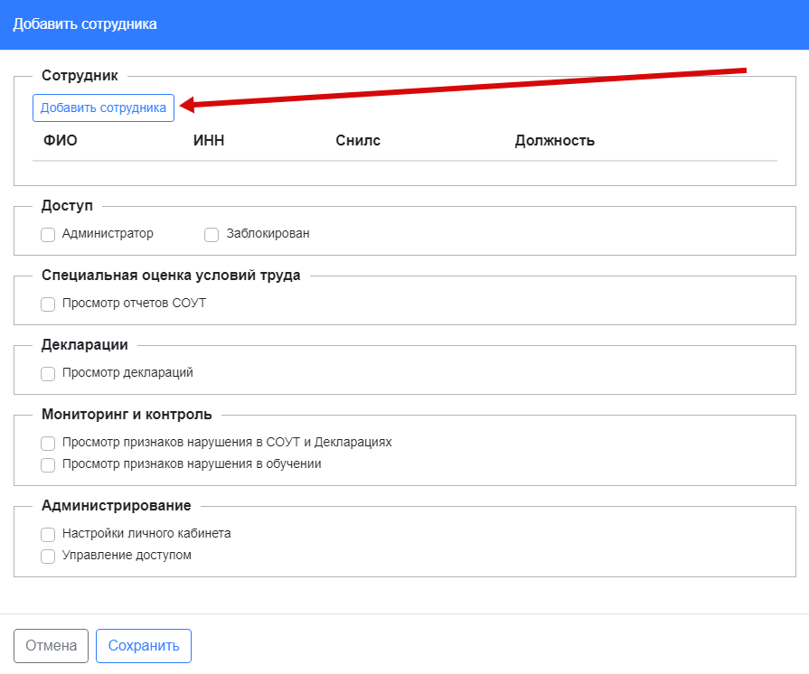 В открывшемся диалоговом окне администратор добавляет работника